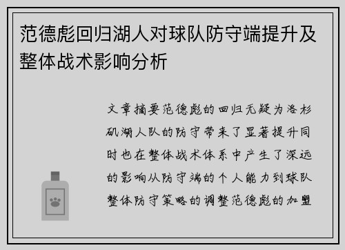 范德彪回归湖人对球队防守端提升及整体战术影响分析