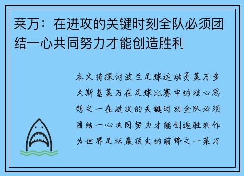 莱万：在进攻的关键时刻全队必须团结一心共同努力才能创造胜利