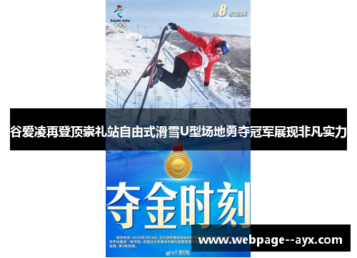 谷爱凌再登顶崇礼站自由式滑雪U型场地勇夺冠军展现非凡实力