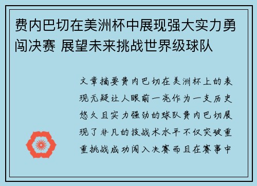 费内巴切在美洲杯中展现强大实力勇闯决赛 展望未来挑战世界级球队