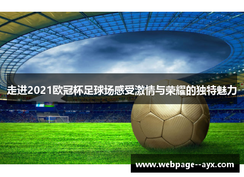 走进2021欧冠杯足球场感受激情与荣耀的独特魅力