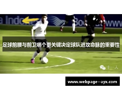 足球前腰与前卫哪个更关键决定球队进攻命脉的重要性