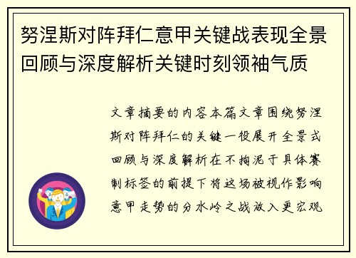 努涅斯对阵拜仁意甲关键战表现全景回顾与深度解析关键时刻领袖气质