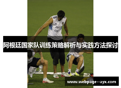 阿根廷国家队训练策略解析与实践方法探讨