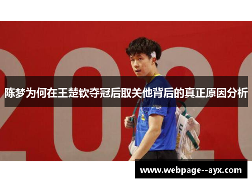 陈梦为何在王楚钦夺冠后取关他背后的真正原因分析