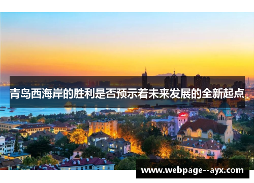 青岛西海岸的胜利是否预示着未来发展的全新起点