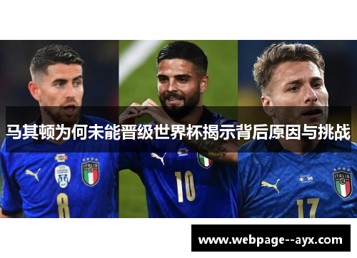 马其顿为何未能晋级世界杯揭示背后原因与挑战