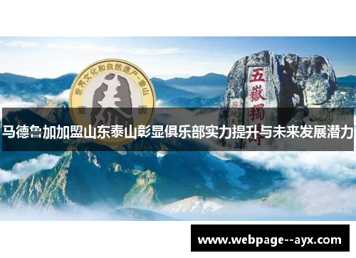 马德鲁加加盟山东泰山彰显俱乐部实力提升与未来发展潜力