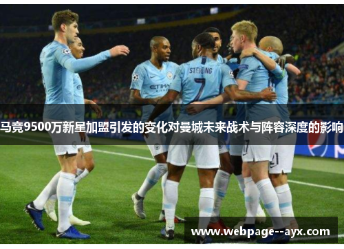 马竞9500万新星加盟引发的变化对曼城未来战术与阵容深度的影响
