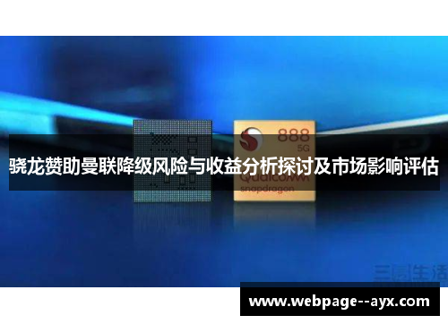 骁龙赞助曼联降级风险与收益分析探讨及市场影响评估