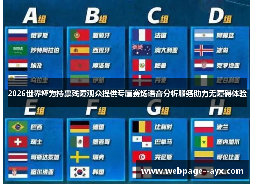 2026世界杯为持票残障观众提供专属赛场语音分析服务助力无障碍体验
