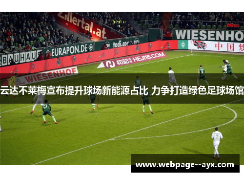 云达不莱梅宣布提升球场新能源占比 力争打造绿色足球场馆