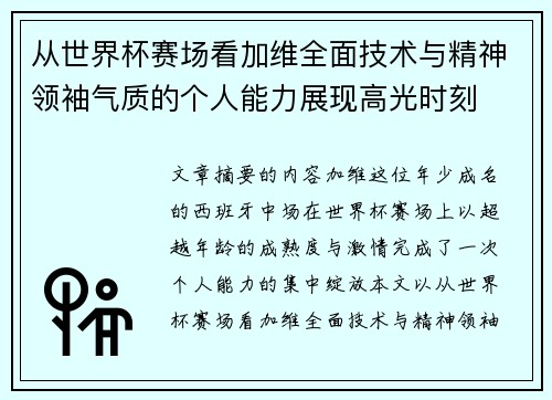 从世界杯赛场看加维全面技术与精神领袖气质的个人能力展现高光时刻