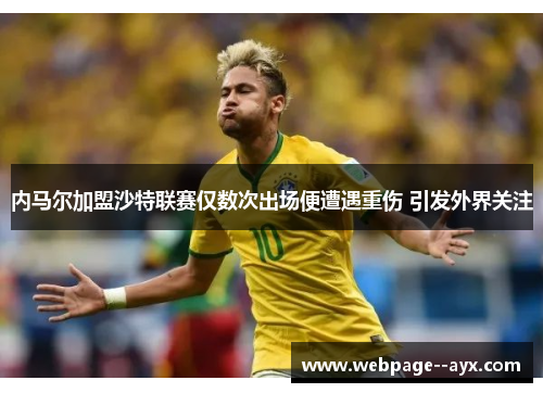 内马尔加盟沙特联赛仅数次出场便遭遇重伤 引发外界关注