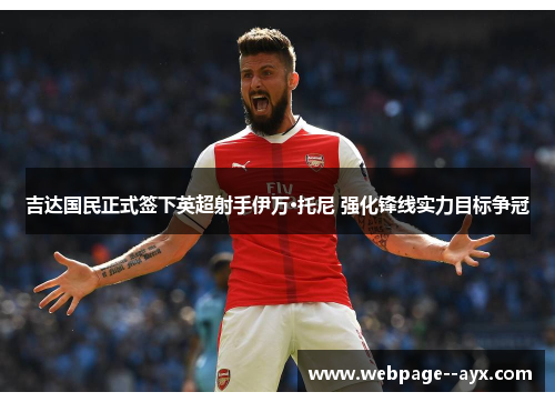 吉达国民正式签下英超射手伊万·托尼 强化锋线实力目标争冠