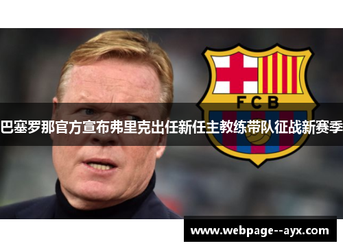 巴塞罗那官方宣布弗里克出任新任主教练带队征战新赛季