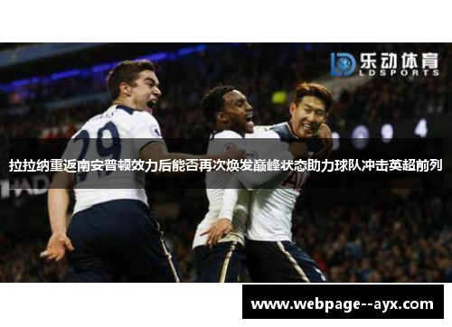 拉拉纳重返南安普顿效力后能否再次焕发巅峰状态助力球队冲击英超前列