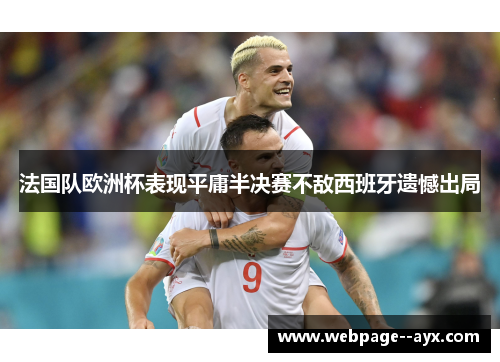 法国队欧洲杯表现平庸半决赛不敌西班牙遗憾出局