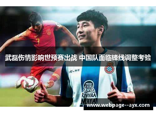 武磊伤情影响世预赛出战 中国队面临锋线调整考验
