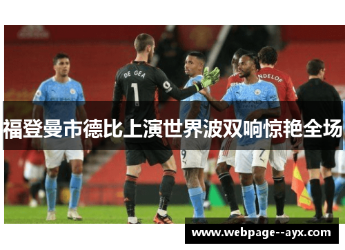 福登曼市德比上演世界波双响惊艳全场