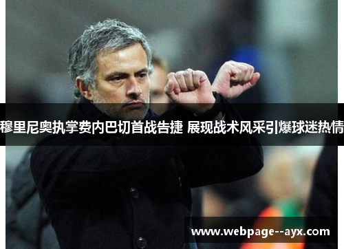 穆里尼奥执掌费内巴切首战告捷 展现战术风采引爆球迷热情