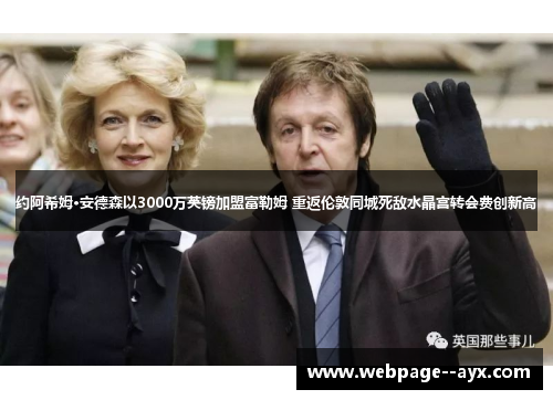 约阿希姆·安德森以3000万英镑加盟富勒姆 重返伦敦同城死敌水晶宫转会费创新高