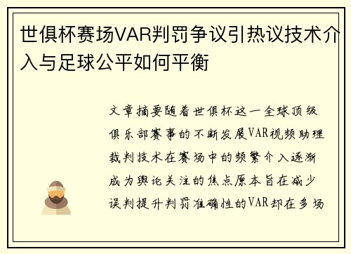 世俱杯赛场VAR判罚争议引热议技术介入与足球公平如何平衡