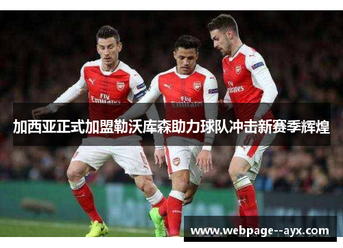 加西亚正式加盟勒沃库森助力球队冲击新赛季辉煌