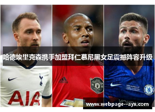 哈德埃里克森携手加盟拜仁慕尼黑女足震撼阵容升级