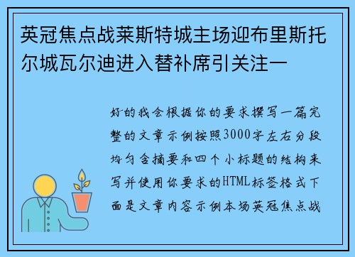 英冠焦点战莱斯特城主场迎布里斯托尔城瓦尔迪进入替补席引关注一
