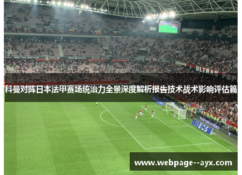 科曼对阵日本法甲赛场统治力全景深度解析报告技术战术影响评估篇