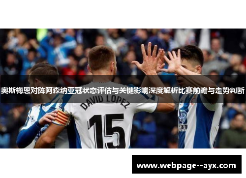 奥斯梅恩对阵阿森纳亚冠状态评估与关键影响深度解析比赛前瞻与走势判断
