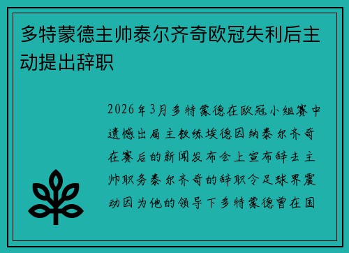 多特蒙德主帅泰尔齐奇欧冠失利后主动提出辞职