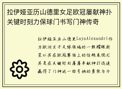 拉伊娅亚历山德里女足欧冠屡献神扑关键时刻力保球门书写门神传奇