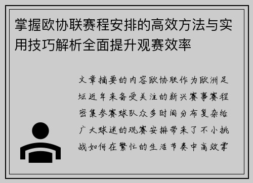 掌握欧协联赛程安排的高效方法与实用技巧解析全面提升观赛效率