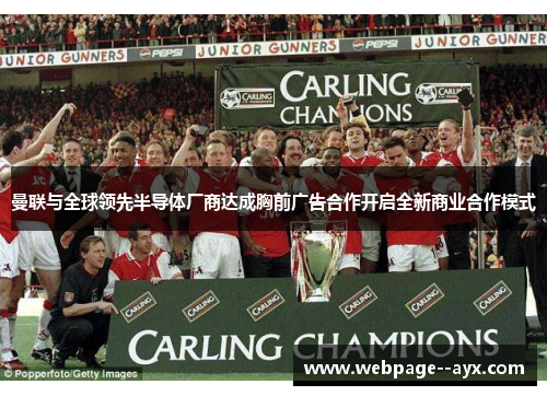 曼联与全球领先半导体厂商达成胸前广告合作开启全新商业合作模式