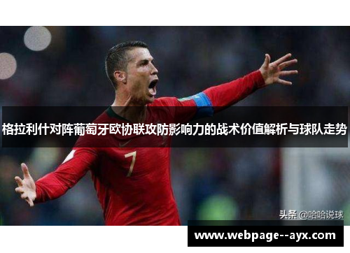 格拉利什对阵葡萄牙欧协联攻防影响力的战术价值解析与球队走势