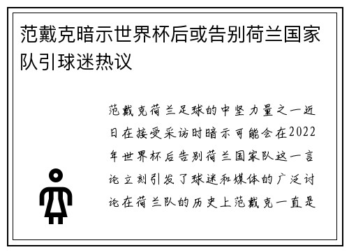 范戴克暗示世界杯后或告别荷兰国家队引球迷热议