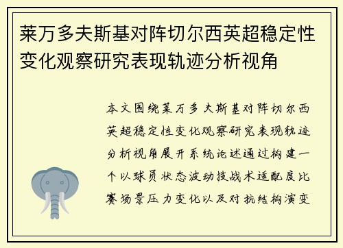 莱万多夫斯基对阵切尔西英超稳定性变化观察研究表现轨迹分析视角
