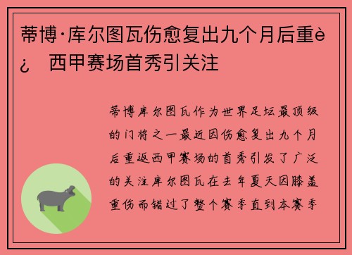 蒂博·库尔图瓦伤愈复出九个月后重返西甲赛场首秀引关注