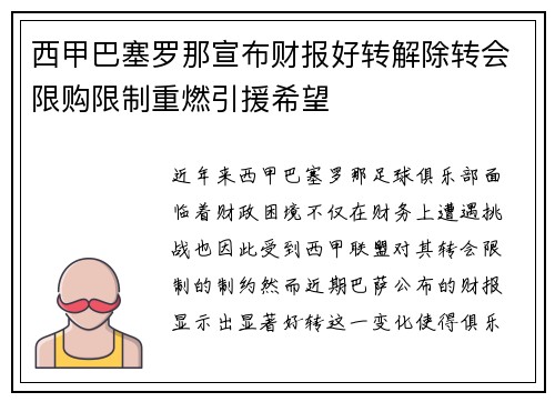 西甲巴塞罗那宣布财报好转解除转会限购限制重燃引援希望