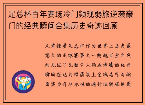 足总杯百年赛场冷门频现弱旅逆袭豪门的经典瞬间合集历史奇迹回顾