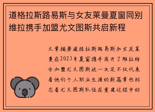 道格拉斯路易斯与女友莱曼夏窗同别维拉携手加盟尤文图斯共启新程