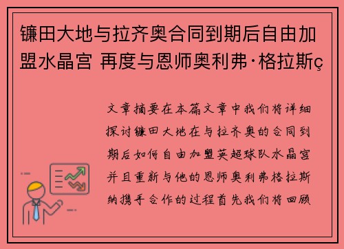 镰田大地与拉齐奥合同到期后自由加盟水晶宫 再度与恩师奥利弗·格拉斯纳携手