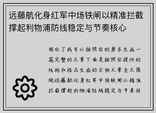 远藤航化身红军中场铁闸以精准拦截撑起利物浦防线稳定与节奏核心