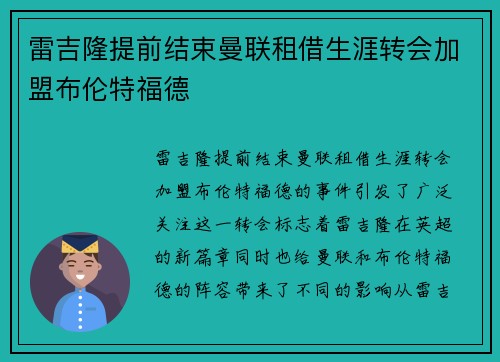雷吉隆提前结束曼联租借生涯转会加盟布伦特福德