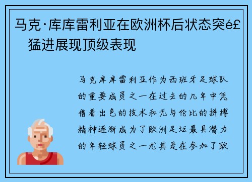 马克·库库雷利亚在欧洲杯后状态突飞猛进展现顶级表现