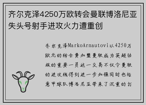 齐尔克泽4250万欧转会曼联博洛尼亚失头号射手进攻火力遭重创