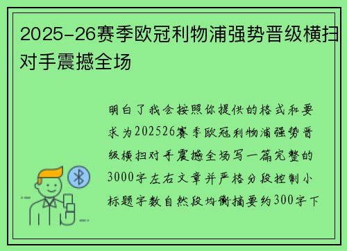 2025-26赛季欧冠利物浦强势晋级横扫对手震撼全场
