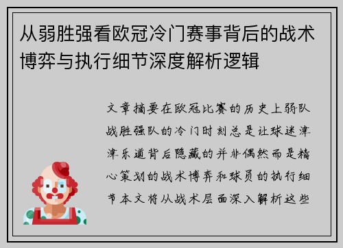 从弱胜强看欧冠冷门赛事背后的战术博弈与执行细节深度解析逻辑